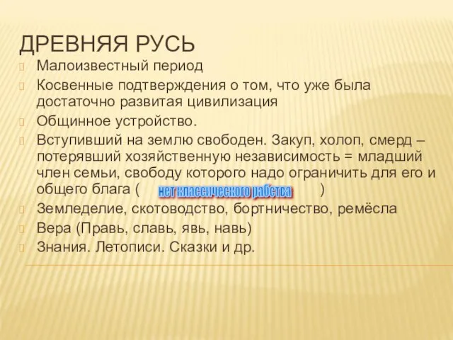 ДРЕВНЯЯ РУСЬ Малоизвестный период Косвенные подтверждения о том, что уже была