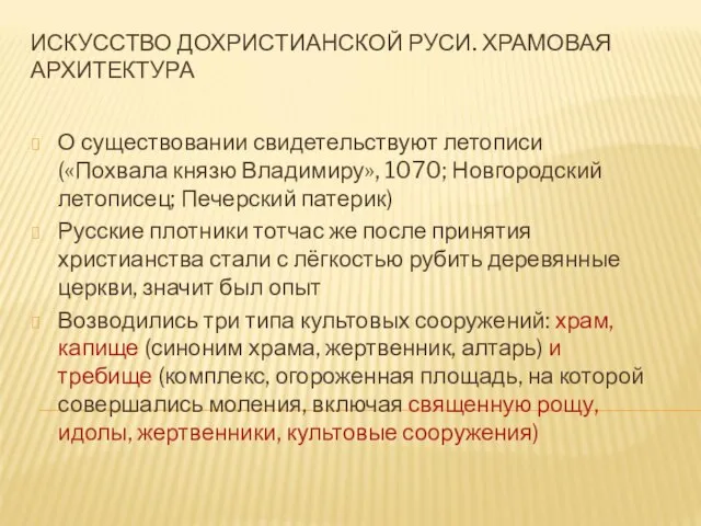 ИСКУССТВО ДОХРИСТИАНСКОЙ РУСИ. ХРАМОВАЯ АРХИТЕКТУРА О существовании свидетельствуют летописи («Похвала князю