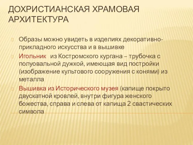 ДОХРИСТИАНСКАЯ ХРАМОВАЯ АРХИТЕКТУРА Образы можно увидеть в изделиях декоративно-прикладного искусства и