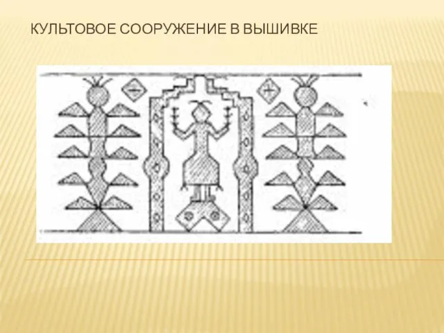 КУЛЬТОВОЕ СООРУЖЕНИЕ В ВЫШИВКЕ