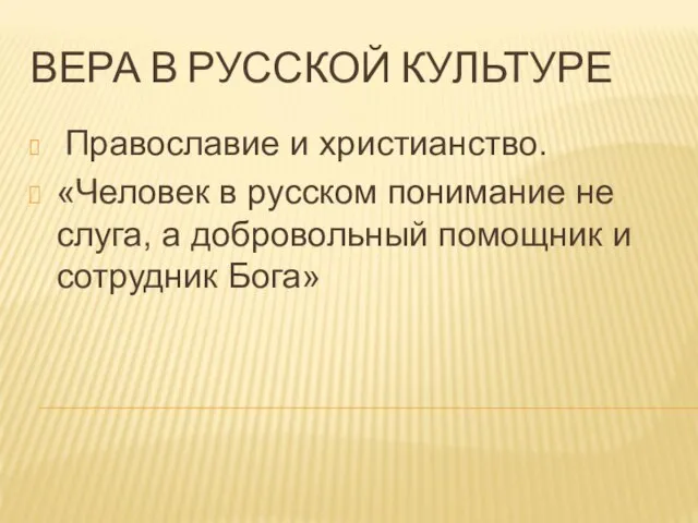 ВЕРА В РУССКОЙ КУЛЬТУРЕ Православие и христианство. «Человек в русском понимание