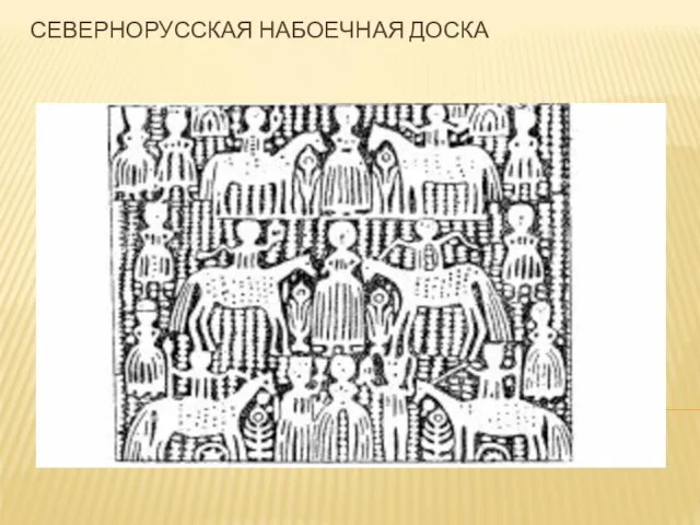 СЕВЕРНОРУССКАЯ НАБОЕЧНАЯ ДОСКА