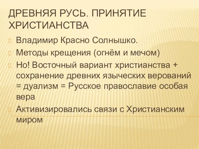 ДРЕВНЯЯ РУСЬ. ПРИНЯТИЕ ХРИСТИАНСТВА Владимир Красно Солнышко. Методы крещения (огнём и