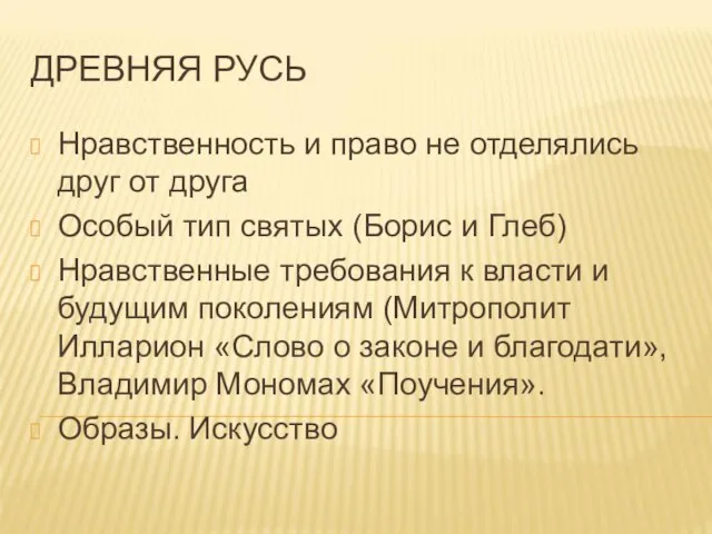 ДРЕВНЯЯ РУСЬ Нравственность и право не отделялись друг от друга Особый