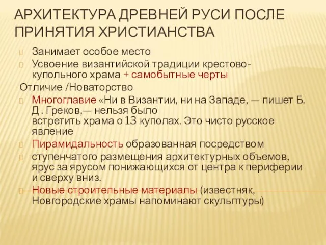 АРХИТЕКТУРА ДРЕВНЕЙ РУСИ ПОСЛЕ ПРИНЯТИЯ ХРИСТИАНСТВА Занимает особое место Усвоение византийской