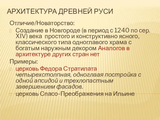 АРХИТЕКТУРА ДРЕВНЕЙ РУСИ Отличие/Новаторство: Создание в Новгороде (в период с 1240
