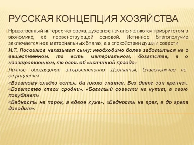 РУССКАЯ КОНЦЕПЦИЯ ХОЗЯЙСТВА Нравственный интерес человека, духовное начало являются приоритетом в