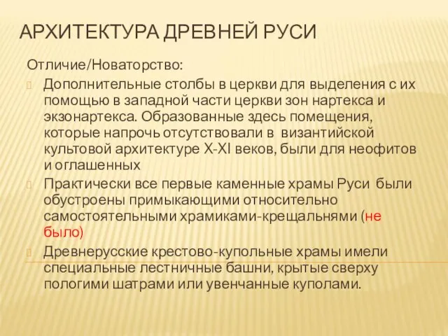 АРХИТЕКТУРА ДРЕВНЕЙ РУСИ Отличие/Новаторство: Дополнительные столбы в церкви для выделения с