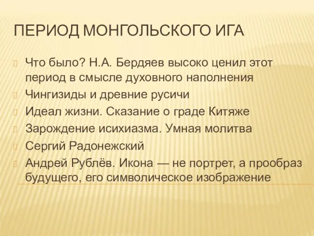 ПЕРИОД МОНГОЛЬСКОГО ИГА Что было? Н.А. Бердяев высоко ценил этот период