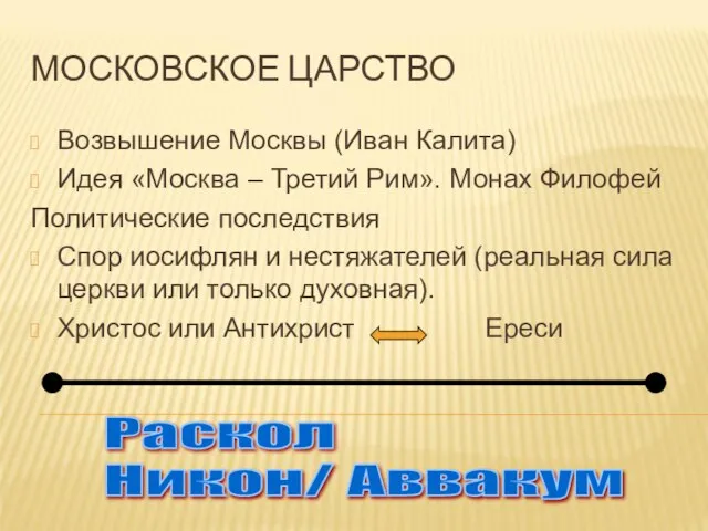 МОСКОВСКОЕ ЦАРСТВО Возвышение Москвы (Иван Калита) Идея «Москва – Третий Рим».