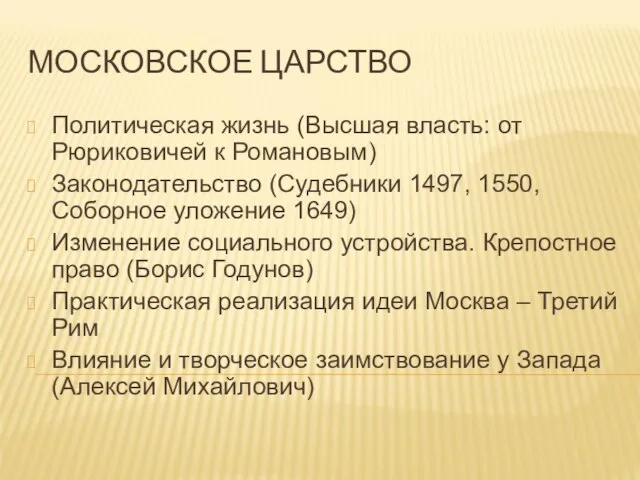 МОСКОВСКОЕ ЦАРСТВО Политическая жизнь (Высшая власть: от Рюриковичей к Романовым) Законодательство