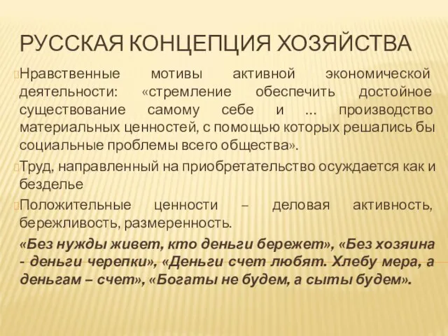 РУССКАЯ КОНЦЕПЦИЯ ХОЗЯЙСТВА Нравственные мотивы активной экономической деятельности: «стремление обеспечить достойное