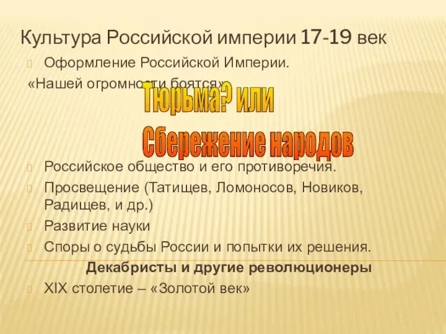 Культура Российской империи 17-19 век Оформление Российской Империи. «Нашей огромности боятся»