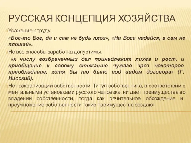 РУССКАЯ КОНЦЕПЦИЯ ХОЗЯЙСТВА Уважение к труду. «Бог-то Бог, да и сам