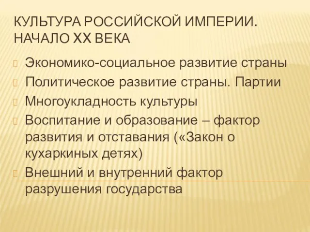 КУЛЬТУРА РОССИЙСКОЙ ИМПЕРИИ. НАЧАЛО XX ВЕКА Экономико-социальное развитие страны Политическое развитие