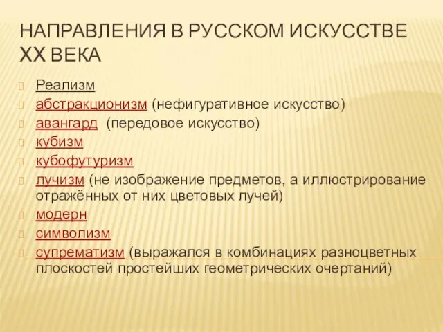 НАПРАВЛЕНИЯ В РУССКОМ ИСКУССТВЕ XX ВЕКА Реализм абстракционизм (нефигуративное искусство) авангард