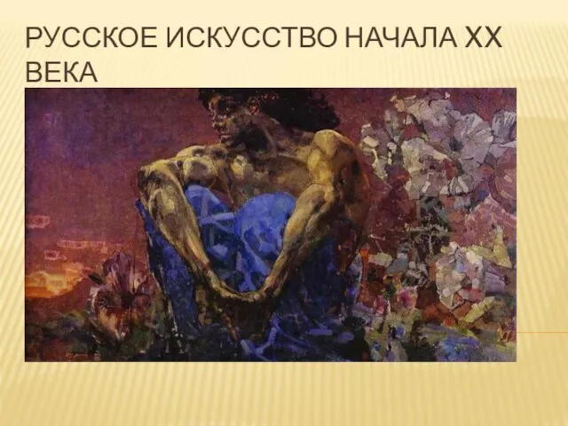 РУССКОЕ ИСКУССТВО НАЧАЛА XX ВЕКА