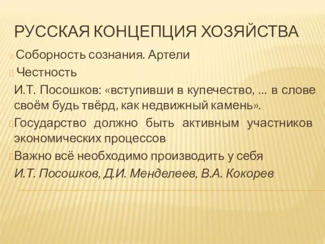 РУССКАЯ КОНЦЕПЦИЯ ХОЗЯЙСТВА Соборность сознания. Артели Честность И.Т. Посошков: «вступивши в