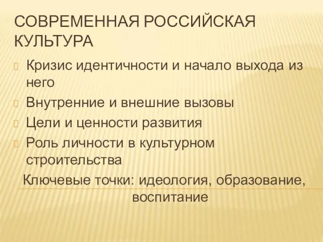 СОВРЕМЕННАЯ РОССИЙСКАЯ КУЛЬТУРА Кризис идентичности и начало выхода из него Внутренние