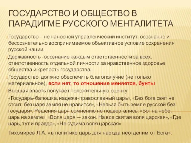 ГОСУДАРСТВО И ОБЩЕСТВО В ПАРАДИГМЕ РУССКОГО МЕНТАЛИТЕТА Государство – не наносной