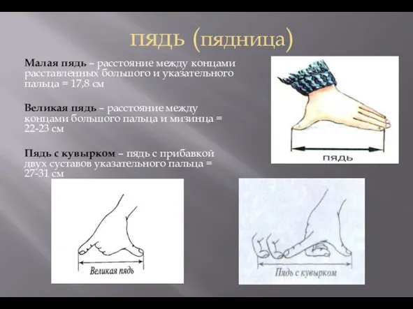 пядь (пядница) Малая пядь – расстояние между концами расставленных большого и