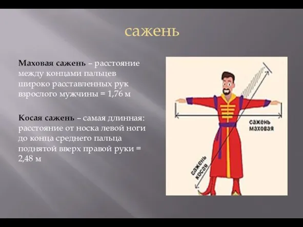 сажень Маховая сажень – расстояние между концами пальцев широко расставленных рук