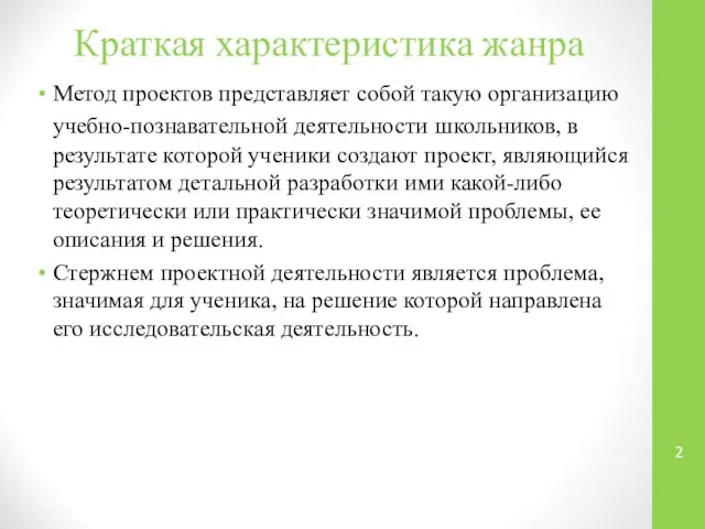 Краткая характеристика жанра Метод проектов представляет собой такую организацию учебно-познавательной деятельности