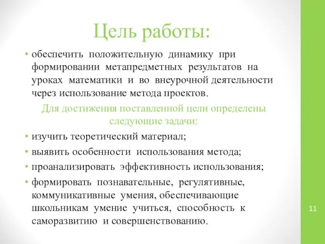 Цель работы: обеспечить положительную динамику при формировании метапредметных результатов на уроках