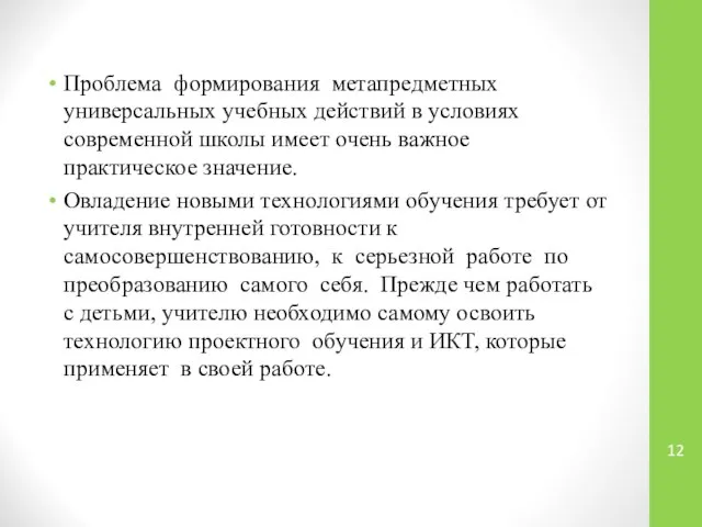 Проблема формирования метапредметных универсальных учебных действий в условиях современной школы имеет