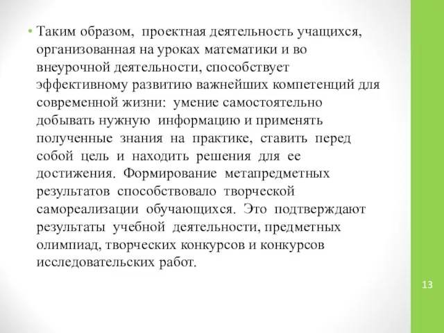 Таким образом, проектная деятельность учащихся, организованная на уроках математики и во