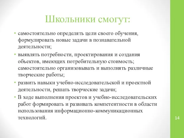 Школьники смогут: самостоятельно определять цели своего обучения, формулировать новые задачи в