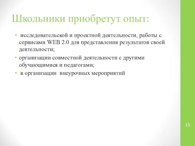 Школьники приобретут опыт: исследовательской и проектной деятельности, работы с сервисами WEB