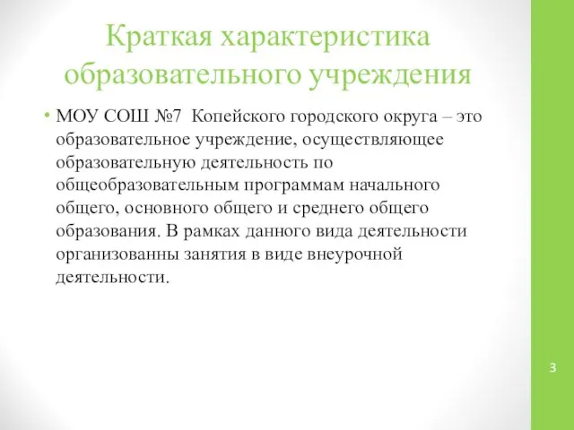 Краткая характеристика образовательного учреждения МОУ СОШ №7 Копейского городского округа –