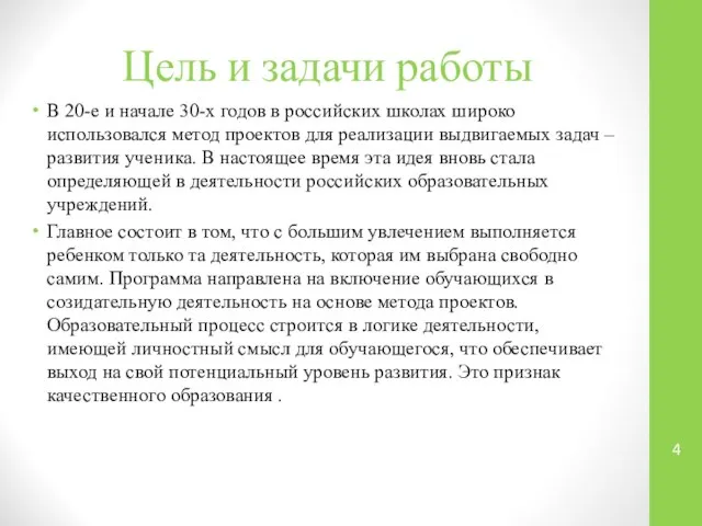 Цель и задачи работы В 20-е и начале 30-х годов в