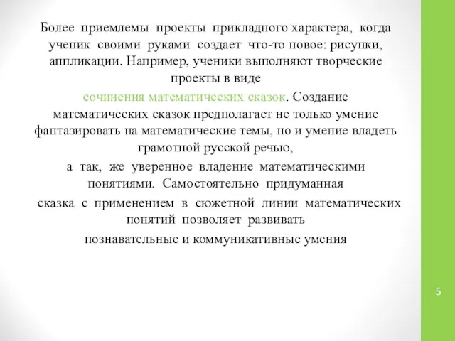 Более приемлемы проекты прикладного характера, когда ученик своими руками создает что-то