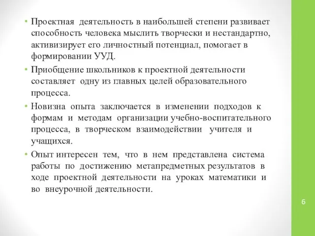 Проектная деятельность в наибольшей степени развивает способность человека мыслить творчески и