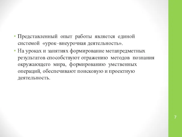 Представленный опыт работы является единой системой «урок–внеурочная деятельность». На уроках и