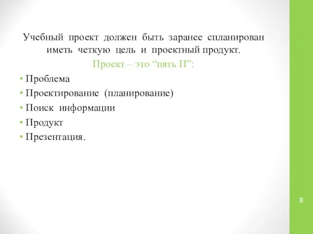 Учебный проект должен быть заранее спланирован иметь четкую цель и проектный