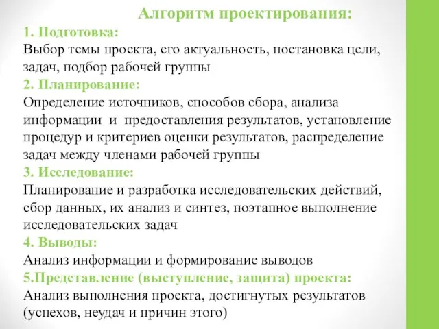 Алгоритм проектирования: 1. Подготовка: Выбор темы проекта, его актуальность, постановка цели,