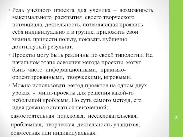 Роль учебного проекта для ученика – возможность максимального раскрытия своего творческого