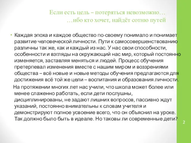 Если есть цель – потеряться невозможно… …ибо кто хочет, найдёт сотню