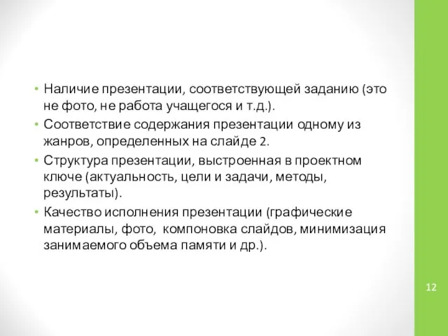 Наличие презентации, соответствующей заданию (это не фото, не работа учащегося и