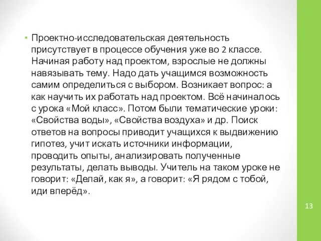 Проектно-исследовательская деятельность присутствует в процессе обучения уже во 2 классе. Начиная