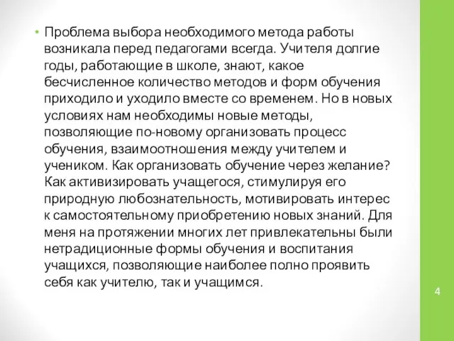 Проблема выбора необходимого метода работы возникала перед педагогами всегда. Учителя долгие