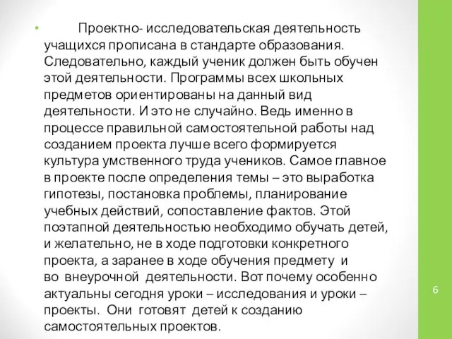 Проектно- исследовательская деятельность учащихся прописана в стандарте образования. Следовательно, каждый ученик