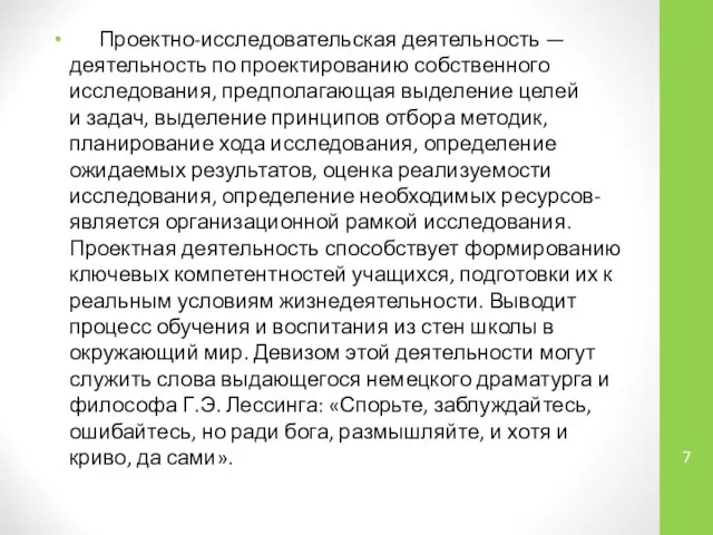 Проектно-исследовательская деятельность — деятельность по проектированию собственного исследования, предполагающая выделение целей