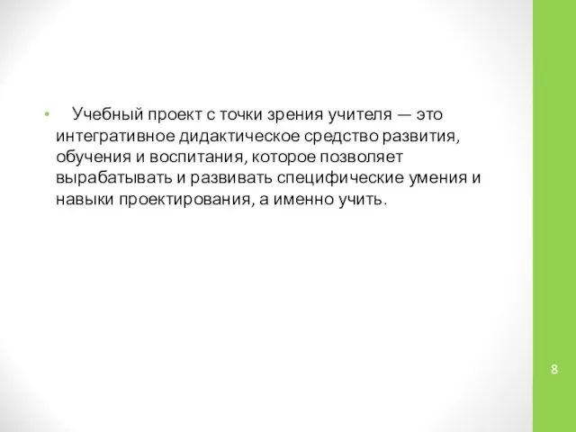 Учебный проект с точки зрения учителя — это интегративное дидактическое средство