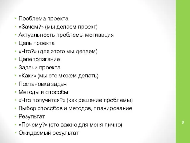 Проблема проекта «Зачем?» (мы делаем проект) Актуальность проблемы мотивация Цель проекта