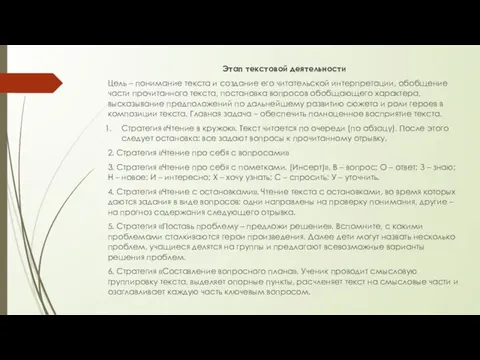 Этап текстовой деятельности Цель – понимание текста и создание его читательской