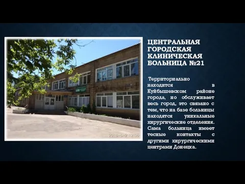 ЦЕНТРАЛЬНАЯ ГОРОДСКАЯ КЛИНИЧЕСКАЯ БОЛЬНИЦА №21 Территориально находится в Куйбышевском районе города,